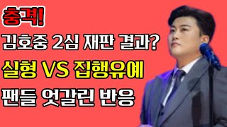 [충격속보] 김호중 2심 재판 결과?! 실형 VS 집행유예 팬들 사이 엇갈린 폭발적 논쟁.