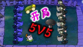 Pvz：开局10只二爷？铁门僵尸：这玉米炮压着我了！【忘忧牛牛】