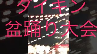 ダイキン淀川盆踊り大会