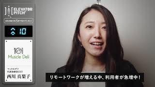 【No.021】マッスルデリ 西川真梨子氏