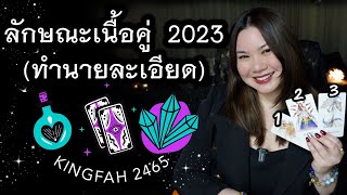 ลักษณะเนื้อคู่ 2023! เจอยังไงเมื่อไหร่?💜Pick a card/deck x อ.กิ่งฟ้า ดูดวง [KF's Xtra Ch.88]