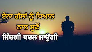 ਕੁਝ ਕੀਮਤੀ ਗੱਲਾਂ ।। Life Lessons .Life Changing Quotes.