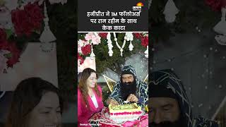 Ram Rahim के साथ वायरल हुआ Honeypreet का ये वीडियो #ramrahim #honeypreet