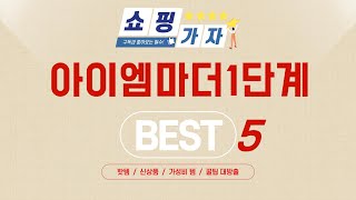 가성비 인기있는 아이엠마더1단계 추천 후기 TOP5