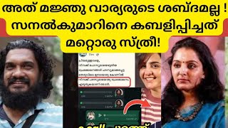 manjuwarrie/sanal kumar; സനൽകുമാറിനു തെറ്റു പറ്റിയോ?