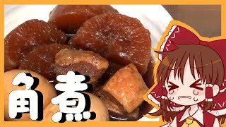 【ゆっくり料理】霊夢が作るとろとろ角煮【ゆっくり実況】