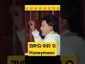 ଅନ୍ଧାର କଣା ର honeymoon viralshorts