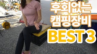 [초보캠퍼 필수시청] 한번 사면 절대 후회안할 캠핑장비 BEST3 | 다른거 사지 말고 꼭 이거로 사세요