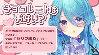 [JP/EN]【マシュマロ】バレンタイン企画🍫甘いのとビターなのどちらがお好き？【ユノ・ミハナダ / MEWLIVE】【新人Vtuber】