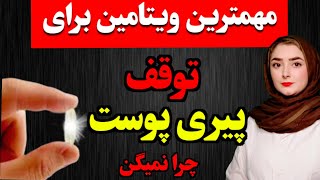 این ویتامین‌ها رو بخور تا پوستت چروک و شل نشه! (خداحافظی با پیری)