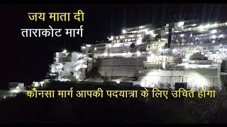 माँ वैष्णव देवी II कौन सा मार्ग पदयात्रा के  लिए उचित होगा II Tarakote Marg II Maa Vaishno Devi