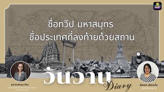 วันวาน Diary - ชื่อทวีป มหาสมุทร ชื่อประเทศที่ลงท้ายด้วยสถาน