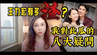 王力宏有多渣？我對此瓜的八大疑問