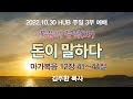 3부 예배/ 돈이 말하다 (마가복음 12장 41~44절)