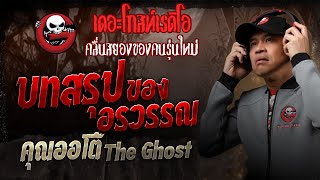 บทสรุปของอรวรรณ • คุณออโต้ The Ghost | 25 ม.ค. 68 | THE GHOST RADIO