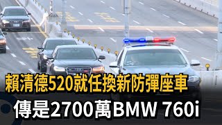 賴清德520就任換新防彈座車　傳為2700萬BMW 760i－民視新聞