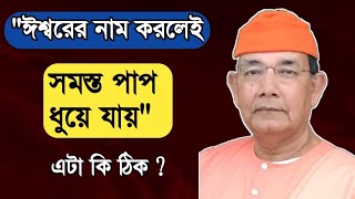 🌺ঈশ্বরের নাম করলেই সমস্ত পাপ ধুয়ে যায় এটা কি ঠিক ?🏵️ swmi lsatmananda ji maharaj 🌺