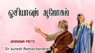 ஓசியாவும் ஆமோசும்|hosea and amos|minor prophets|suresh ramachandran message|tamil bible facts