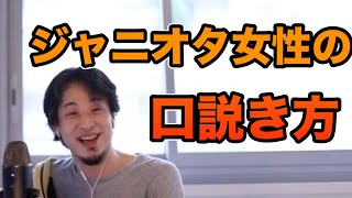 ジャニオタ女性を口説きたい！ひろゆきさんでも答えが出てない！？【ひろゆき切り抜き】