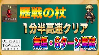 【オクトパストラベラー大陸の覇者】支援者なし6ターン無傷の楽々歴戦杖攻略。