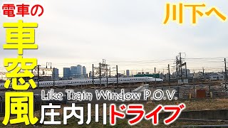 【ドライブ】横視点のカメラで庄内川堤防を電車気分でドライブ(下流)【名古屋】 Drive Like Train window P.O.V. Shonai-River ,Nagoya Japan.