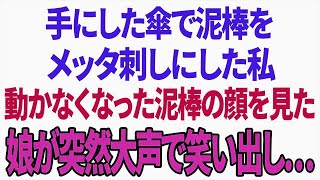 【興味深い話】手にした傘で泥棒を退治した私、動かなくなった泥棒の顔を見た娘が突然大声で笑い出し…