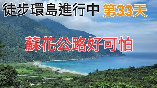 徒步環島第33天：蘇花公路漢本→蘇澳