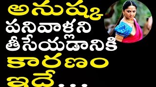 Anushka Removes Her Personal Staff | అనుష్క పనివాళ్లని తీసేయడానికి కారణం ఇదే | Heroines Bodyguards