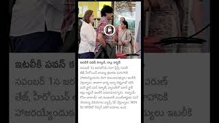 ఇటలీ బయలుదేరిన పవన్ కళ్యాణ్,అల్లు అర్జున్ ##yt_shorts ##