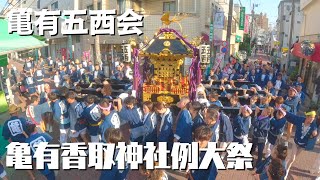 【亀有香取神社】亀有五西会　～2023～