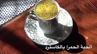 الحبة الحمرا بالكاسترد Garden Cress seeds drink with Custard