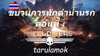 Helldivers ไทย ตอนที่ 4 ภารกิจหยิบกระเป๋า