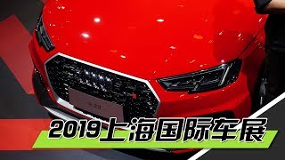 2019上海国际车展新车解读合辑（06）豪车\u0026超跑篇 - 2019 ShangHai Motor Show