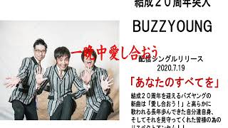 BUZZYOUNG「あなたのすべてを」フルサイズ