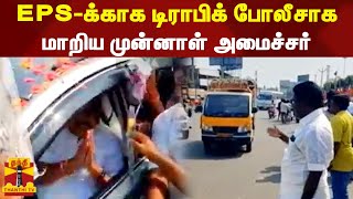 EPS-க்காக டிராபிக் போலீசாக மாறிய முன்னாள் அமைச்சர் பெஞ்சமின்..!