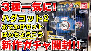 【鬼滅の刃】新作ガチャ！ハグコット第２弾をコンプリするまで！おでかけセットとは？ばんちょうこう缶バッジに激アツ新規絵柄が！？