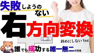 方向変換 右バック史上 最も失敗しない右方向変換の方法とコツ｜全力アニメーション【卒検対策】