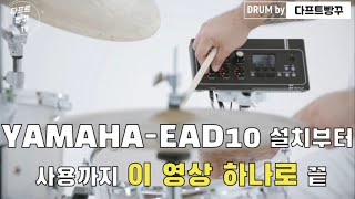 [설치/사용리뷰]YAMAHA EAD10/어쿠스틱전용모듈마이크세트(review)