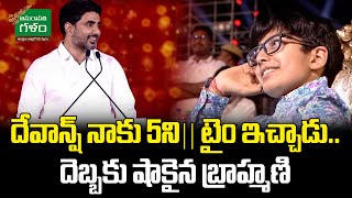 Lokesh Shocking Comments : దేవాన్ష్ నాకు 5ని|| టైం ఇచ్చాడు.. దెబ్బకు షాకైన బ్రాహ్మణి|Amaravati Galam