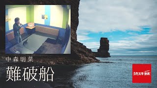 難破船／中森明菜【名曲歌ってみた】原曲キー