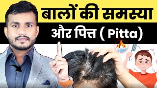 बालों की समस्या और पित्त -बाल सफ़ेद होना,जल्दी झड़जाना || Hair Disorders Due To Pitta #mishraveda