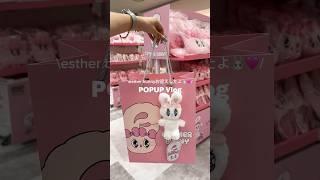 esther bunnyをお迎えした日のvlog🐰🩷　#estherbunny #vlog  #popup