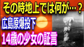 広島原爆投下の第一報を伝えたのは14歳の少女だった！地獄と化した広島で少女は何を見たのか！？