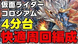 【仮面ライダーコロシアム】シヴァドラずらしで素材乱獲！4分台シヴァドラ周回編成 代用\u0026立ち回り解説！【パズドラ】