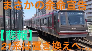 【2026年から置き換え開始】数年後、大阪メトロ御堂筋線 21系が置き換え対象になるそうです...