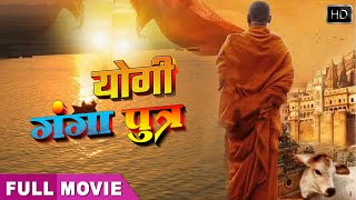 Yogi Ganga Putra | Pawan Singh का खतरनाक Movie | कमजोर दिल वाले दूर रहे | सबसे बडी Film