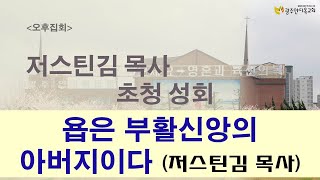 2023.01.12. 저스틴김 목사초청 오후집회/ 욥은 부활신앙의 아버지이다