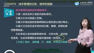 2021年一级建造师 《建设工程项目管理》 基础精讲班 JG网 李娜 第01讲成本管理的任务、程序和措施