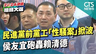 民進黨前黨工「性騷案」掀波　侯友宜砲轟賴清德｜華視新聞 20230601