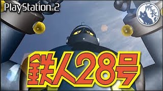 鉄人28号 #01【PS2】